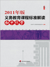 2011年版义务教育课程标准·初中化学