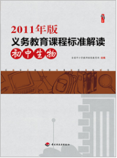 2011年版义务教育课程标准·初中生物