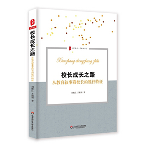 校长成长之路