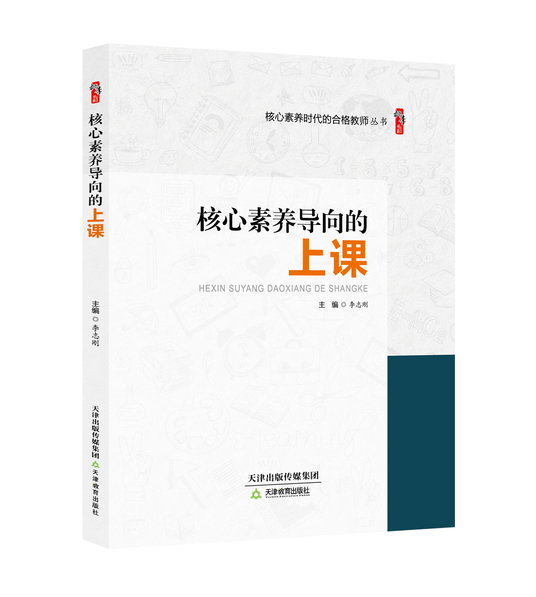 核心素养导向的上课