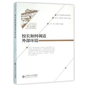 校长如何调适外部环境