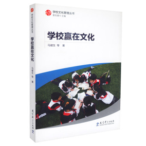 学校文化管理丛书：学校赢在文化