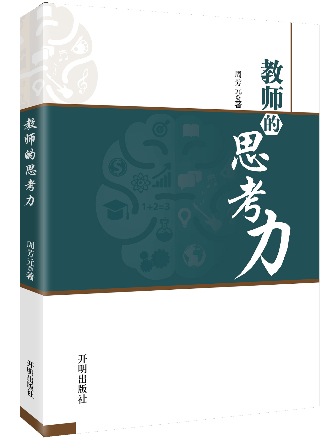 教师的思考力