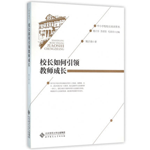 校长如何引领教师成长