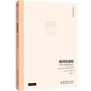世界教育思想文库：批判性课程：学校应该教授哪些知识