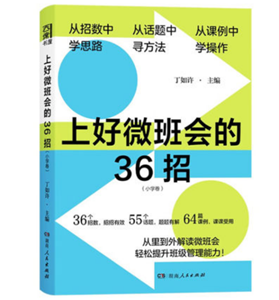 上好微班会的36招（小学卷）