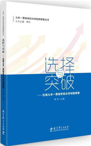 九年一贯制学校办学创新探索丛书 选择与突破——区域九年一贯制学校办学创新探索