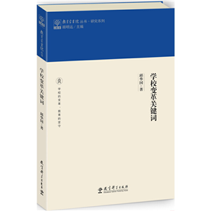 教育家书院丛书·研究系列 学校变革关键词