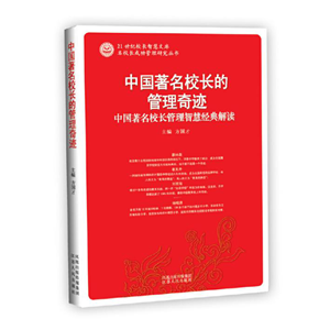 中国著名校长的管理奇迹