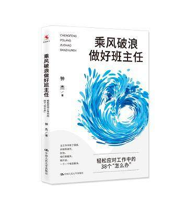 乘风破浪做好班主任：轻松应对工作中的38个“怎么办”