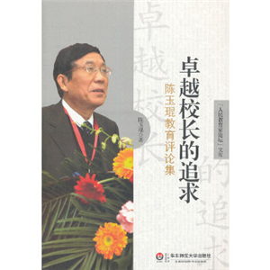 卓越校长的追求——陈玉琨教育评论集