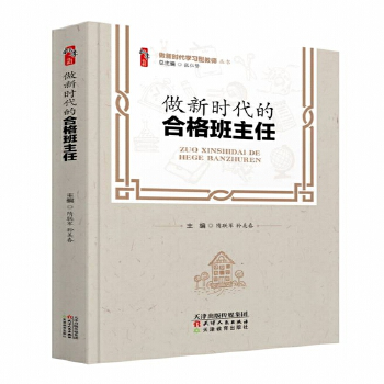 做新时代的合格班主任