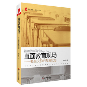 直面教育现场——书生校长的教育反思