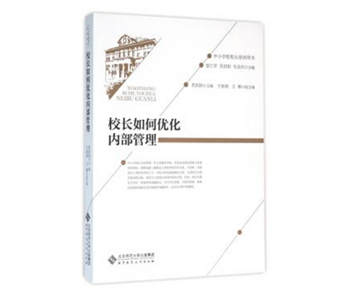 校长如何优化内部管理