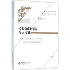 校长如何营造育人文化