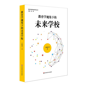  教育学视角下的未来学校
