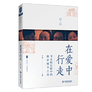 在爱中行走：9名校长眼中的教育细节之美