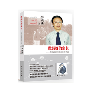 做最好的家长――李镇西老师教养女儿手记 