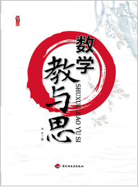 数学教与思