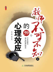 教师不可不知的59个心理效应