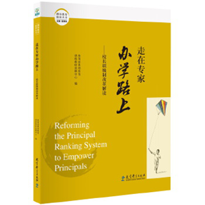 走在专家办学路上——校长职级制改革解读