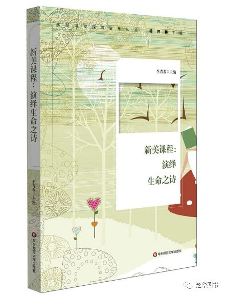 新美课程：演绎生命之诗