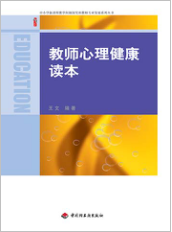 教师心理健康读本