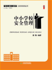 中小学校安全管理