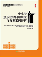 中小学热点法律问题研究与典型案例评析