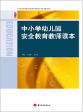 中小学幼儿园安全教育教师读本