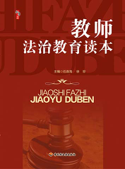 教师法治教育读本