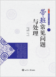 带班常见问题与处理