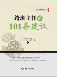 给班主任的101条建议
