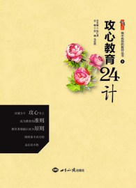 攻心教育24计