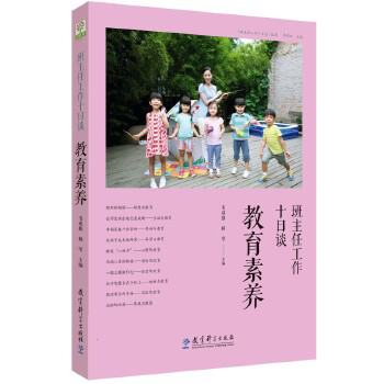 班主任工作十日谈 教育素养