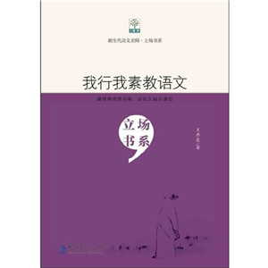 新生代语文名师·立场书系：我行我素教语文