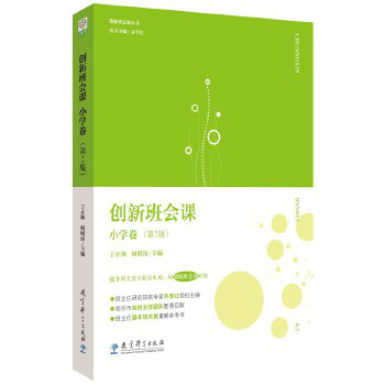 创新班会课 小学卷（第2版）