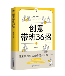 创意带班36招