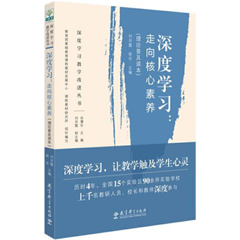 深度学习教学改进丛书深度学习:走向核心素养理论普及读本