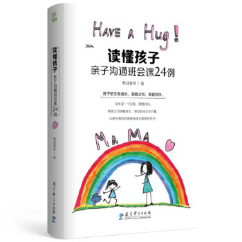 读懂孩子：亲子沟通班会课24例
