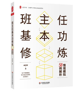 班主任基本功修炼：情境模拟58例解析 大夏书系