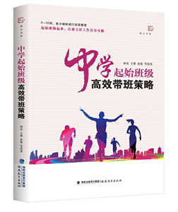 中学起始班级高效带班策略