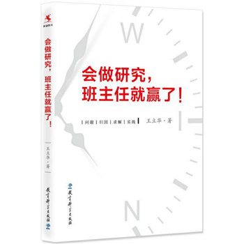  会做研究，班主任就赢了！