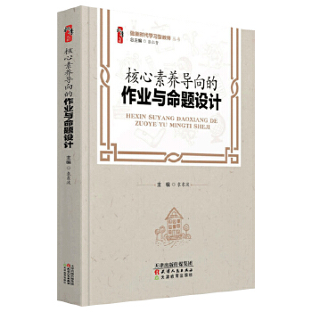核心素养导向的作业与命题设计