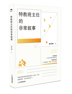 特教班主任的非常叙事