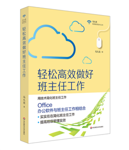 轻松高效做好班主任工作（马九克极简教育技术丛书）
