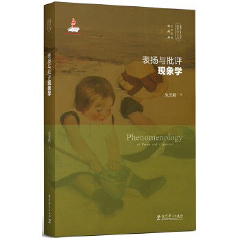 实践-反思教育学文丛：表扬与批评现象学