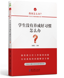 学生没有养成好习惯怎么办？/我该怎么办？—班主任工作疑难问题解决方略