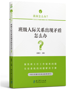 班级人际关系出现矛盾怎么办？
