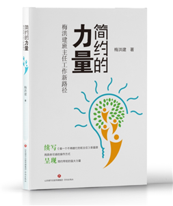 简约的力量——梅洪建班主任工作新路径